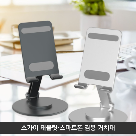 [클리어런스] 스카이 태블릿·스마트폰 겸용 거치대